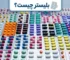 این متن راجب انواع بلیستر هست
