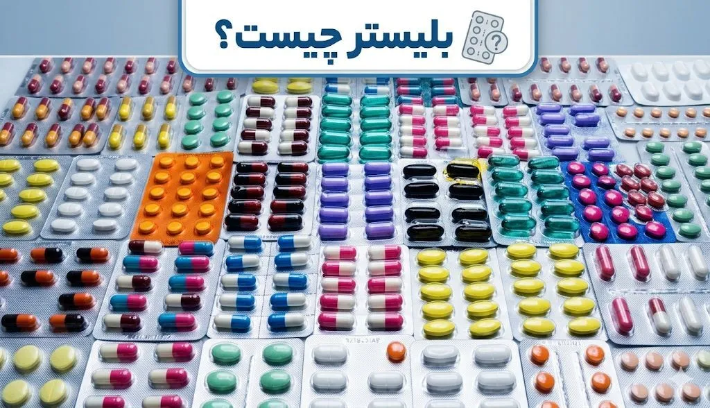 این متن راجب انواع بلیستر هست